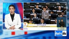 "เท้ง" ขย่ม "พิพัฒน์" ปม "เสี่ยตือ" | ทันข่าวเย็น | 30 เม.ย. 69 | PART 2