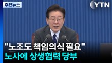 이 대통령 "노조도 책임의식 필요"...노사 양측에 상생협력 당부 / YTN