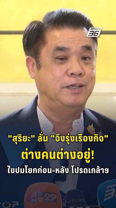"สุริยะ" ตัดจบดรามานามสกุล! ย้ำ "จึงรุ่งเรืองกิจ" ต่างคนต่างอยู่ แยกธุรกิจขาดจาก "ธนาธร-ไทยซัมมิท"