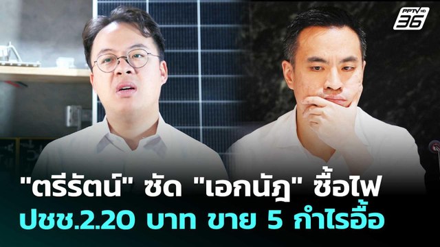 ตรีรัตน์ ซัด เอกนัฎ ซื้อไฟ ปชช.2.20 บาท ขาย 5 กำไรอื้อ | เข้มข่าวเย็น | 30 เม.ย. 69