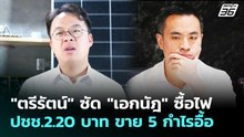 "ตรีรัตน์" ซัด "เอกนัฎ" ซื้อไฟ ปชช.2.20 บาท ขาย 5 กำไรอื้อ | เข้มข่าวเย็น | 30 เม.ย. 69
