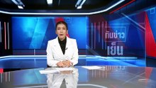 ครอบครัวดีใจ "ทักษิณ” พักโทษ | ทันข่าวเย็น | 30 เม.ย. 69 | PART 3