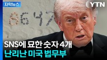 [자막뉴스] "명백한 트럼프 살해 선동"...조개껍데기 사진 올렸다 후폭풍 / YTN