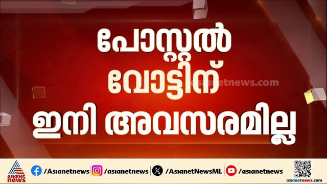 പോളിം​ഗ് ഉദ്യോ​ഗസ്ഥർക്ക് ഇനി പോസ്റ്റൽ വോട്ടിന് അനുമതിയില്ല; ആവശ്യം ഹൈക്കോടതി തള്ളി