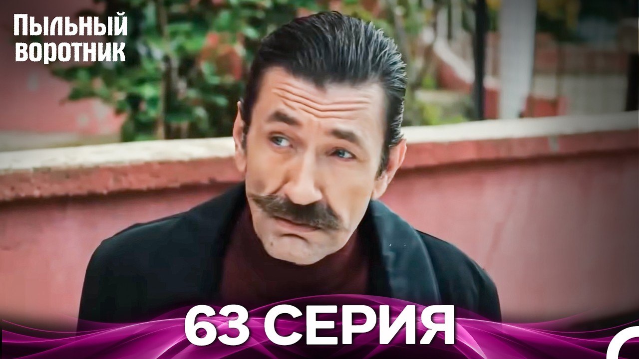 Пыльный воротник 63 Серия (Русский Дубляж)