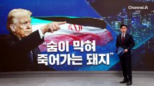 “더 이상 착한 남자는 없다”…이란 압박 수위 올리는 트럼프