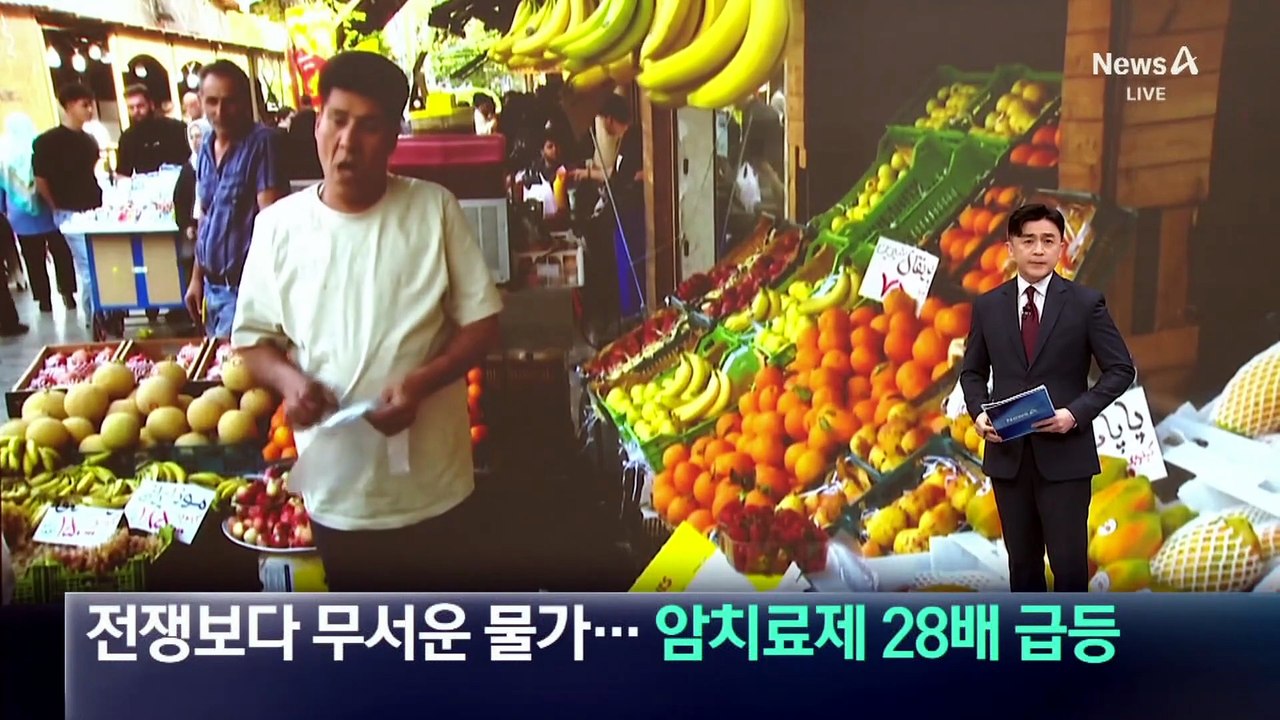전쟁보다 무서운 물가…이란서 암 치료제 28배 급등