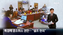 與, 특검에 공소취소 권한 준다…野 “셀프 면죄”
