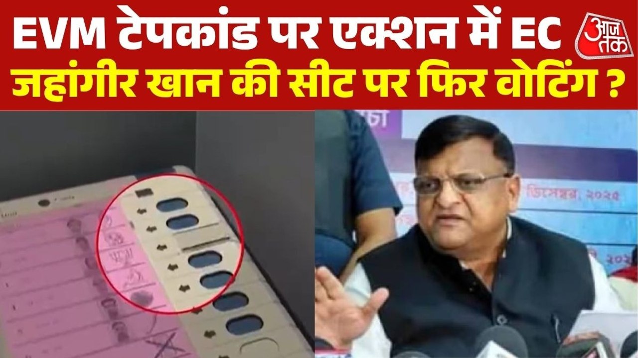 पश्चिम बंगाल में EVM टेप कांड, 77 शिकायतों के बाद EC ने तेज की जांच
