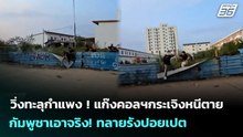 วิ่งทะลุกำแพง ! แก๊งคอลฯกระเจิงหนีตาย  กัมพูชาเอาจริง! ทลายรังปอยเปต | เข้มข่าวค่ำ | 30 เม.ย. 69