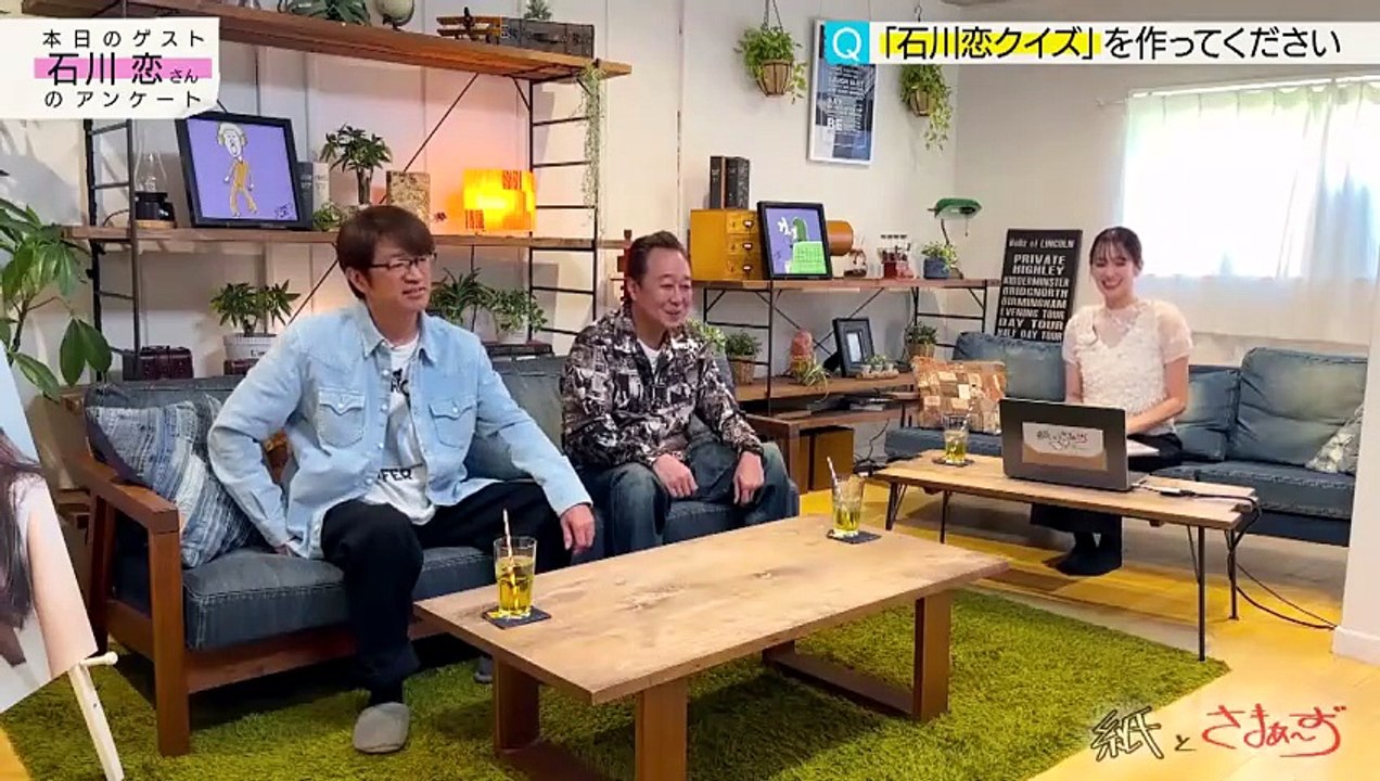紙とさまぁ～ず ゲストは石川恋！のアンケート（紙）！（後編） - 2026年04月08日