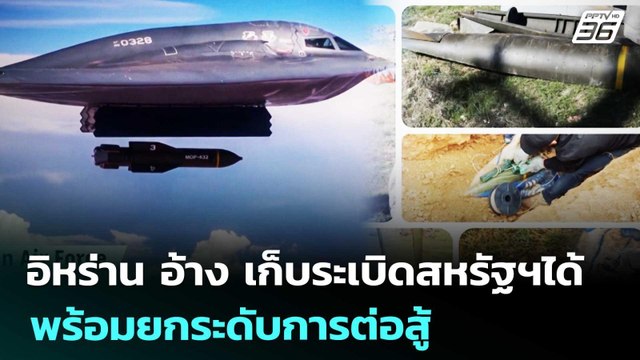 อิหร่าน อ้าง เก็บระเบิดสหรัฐฯได้ พร้อมยกระดับการต่อสู้ | เข้มข่าวค่ำ | 30 เม.ย. 69