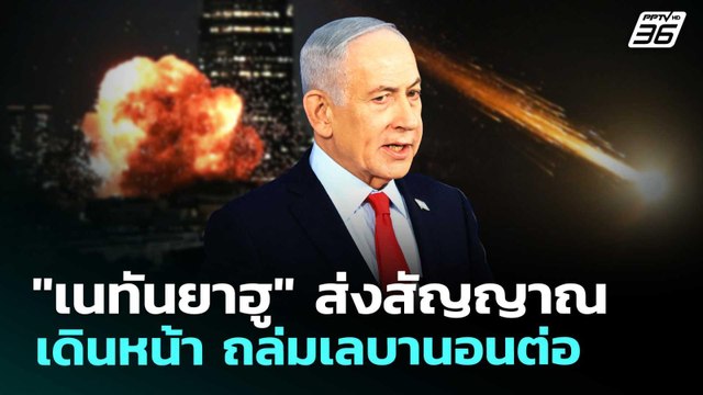 เนทันยาฮู ส่งสัญญาณ เดินหน้า ถล่มเลบานอนต่อ | เข้มข่าวค่ำ | 30 เม.ย. 69