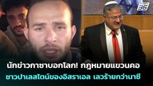 นักข่าวกาซาบอกโลก! กฎหมายแขวนคอชาวปาเลสไตน์ของอิสราเอล เลวร้ายกว่านาซี | เข้มข่าวค่ำ | 30 เม.ย. 69