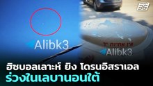 ฮิซบอลเลาะห์ ยิง โดรนอิสราเอลร่วงในเลบานอนใต้ | เข้มข่าวค่ำ | 30 เม.ย. 69