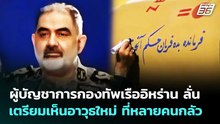 ผู้บัญชาการกองทัพเรืออิหร่าน ลั่น เตรียมเห็นอาวุธใหม่ ที่หลายคนกลัว | เข้มข่าวค่ำ | 30 เม.ย. 69