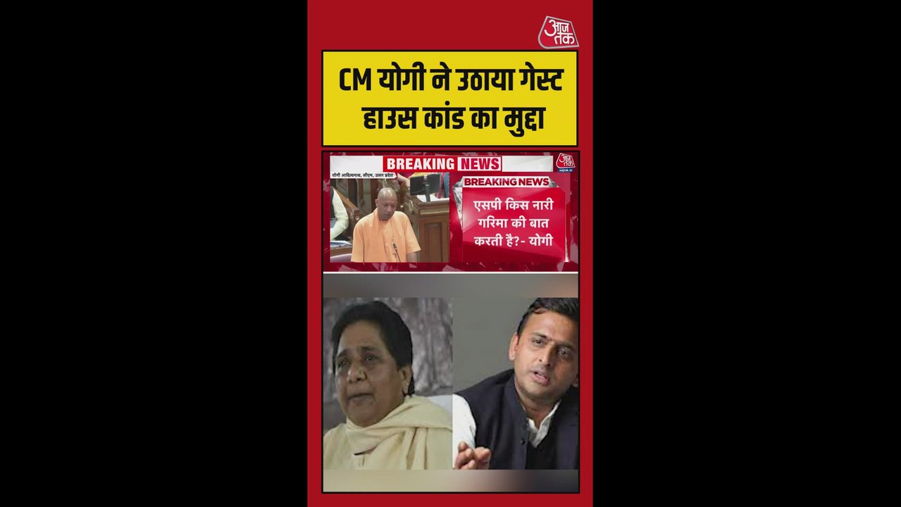 विधानसभा में सीएम योगी ने उठाया गेस्ट हाउस कांड का मुद्दा