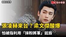 讓張凌赫來台？梁文傑酸：恐被講成利用「塗脂抹粉將軍」詆毀解放軍