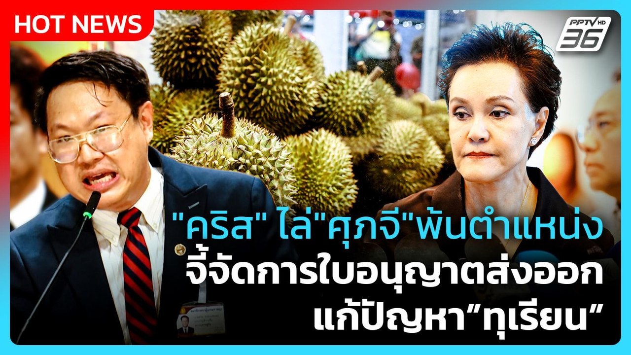 "คริส" ไล่ "ศุภจี" พ้นตำแหน่ง จี้จัดการใบอนุญาต...