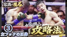 中谷潤人の左フックの構造｜なぜ一撃で倒せるのか【ボクシング解説③】  本動画はシリーズ第③弾として、中谷潤人選手の「左フック」に焦点を当て、その打撃構造を映像ベースで分析した内容です。  ⸻  中谷選手のパンチは「重い」「強い」と言われますが、その正体は単純なパワーではなく、明確な構造によって成り立っています。  本動画では以下のポイントを中心に解説しています。  ・フックが発動する距離と条件・ダッキングによる“タメ”の作り方・攻撃と防御を同時に成立させる動作・歩いて前進する相手に対するカウンター構造