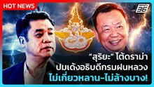 "สุริยะ" โต้ดราม่า ปมเด้งอธิบดีกรมฝนหลวง ไม่เกี่ยวหลาน-ไม่ล้างบาง! | PPTV News