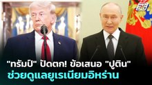 "ทรัมป์" ปัดตก! ข้อเสนอ "ปูติน" ช่วยดูแลยูเรเนียมอิหร่าน | เข้มข่าวค่ำ | 30 เม.ย. 69