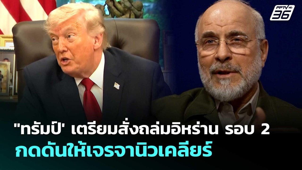 "ทรัมป์' เตรียมสั่งถล่มอิหร่าน รอบ 2 กดดันให้เจ...