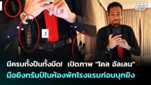 มีครบทั้งปืนทั้งมีด!เปิดภาพ"โคลอัลเลน"มือยิงทรัมป์ในห้องพักโรงแรมก่อนบุกยิง| เข้มข่าวค่ำ |30เม.ย.69