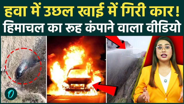 Himachal Accident Video: 2 ज़िंदा जले, 600 फीट गहरी खाई में गिरी कार, रूह कंपा देने वाला हादसा