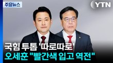 국힘 투톱 '따로따로'...오세훈 "빨간색 입고 역전 드라마" / YTN