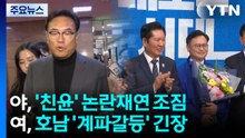 야, '친윤' 논란 재점화하나...여, 호남 '계파갈등' 긴장 / YTN