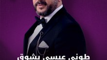 طوني عيسى يشوق جمهوره لـ "كواليس"