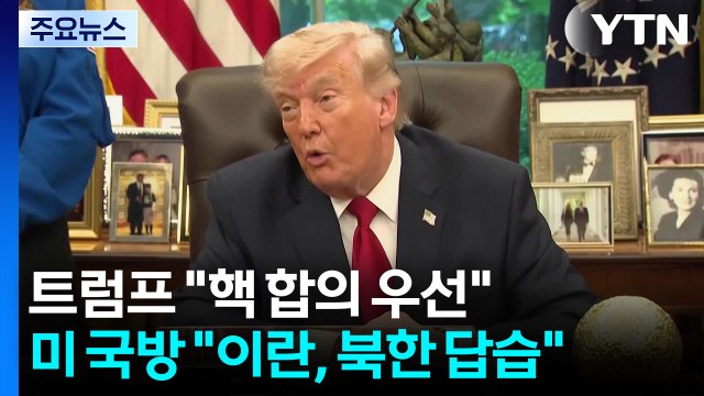 트럼프 이란, 핵합의 전까지 해상봉쇄 ...미 국방 이란, 북한 답습 / YTN