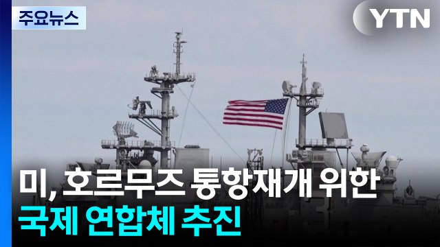 미, 호르무즈 통항재개 위한 국제 연합체 결성 추진 / YTN