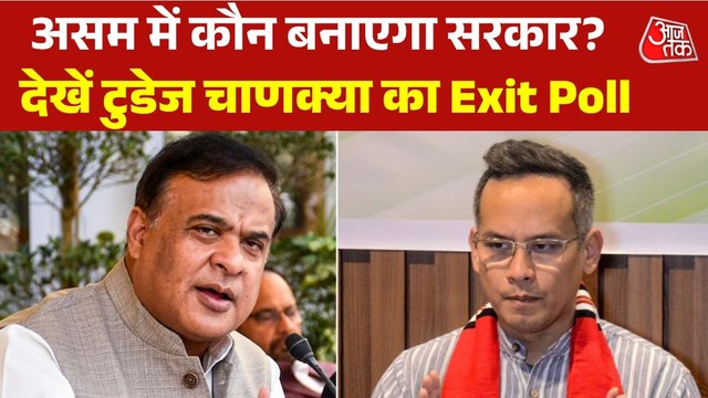 Assam Exit Poll 2026 Results: असम में हिमंता का जादू बरकरार, देखें टुडेज चाणक्या एग्जिट पोल में कितनी मिल रही सीटें?