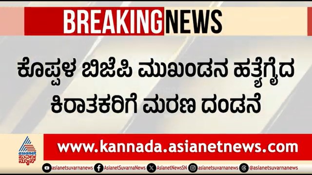 ಬಿಜೆಪಿ ಮುಖಂಡನ ಹತ್ಯೆಗೈದವರಿಗೆ ಗಲ್ಲು ಶಿಕ್ಷೆ ವಿಧಿಸಿದ ಕೋರ್ಟ್ | Venkatesh Kurubara Case | Death Sentence