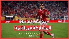 موقف زيزو من المشاركة في القمة.. وجلسة من كباتن الأهلي والزمالك مع اللاعبين.. ووليد صلاح يجتمع بإمام عاشور