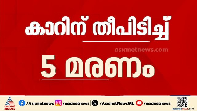 ഓടിക്കൊണ്ടിരുന്ന കാറിന് തീപിടിച്ചു; യാത്രക്കാരായ 5പേർക്ക് ദാരുണാന്ത്യം | Accident news | Rajasthan