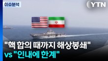 "핵 합의 때까지 해상봉쇄" vs "인내에 한계" / YTN