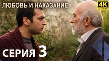 Любовь и наказание - серия 3 | 4K