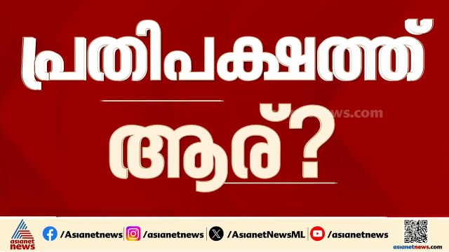 UDF ഭരണത്തിലെത്തിയാൽ പ്രതിപക്ഷ നേതാവ് ആര്? |Kerala Assembly Election