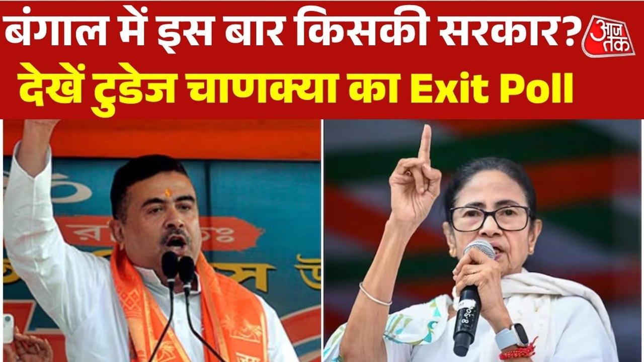 Bengal Exit Poll Results 2026: बंगाल में 15 साल...