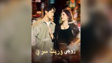 زوجي وريث سري