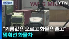 중동 사태 석 달째 멈춰선 화물차..."기름값은 오르고 화물은 줄고" / YTN
