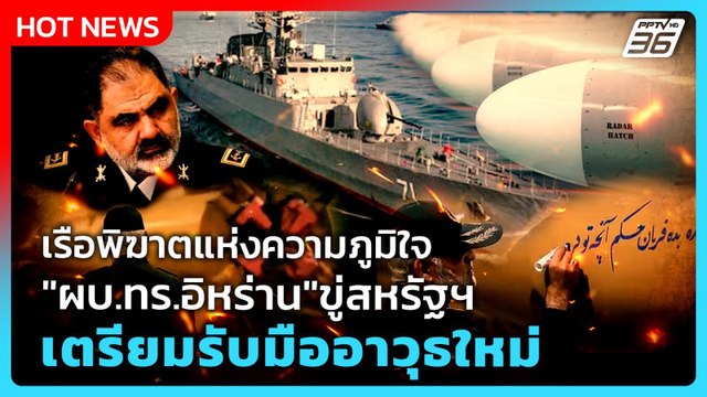 Highlight|เรือพิฆาตแห่งความภูมิใจ ผบ.ทร.อิหร่าน ขู่สหรัฐฯ เตรียมรับมืออาวุธใหม่| PPTVNews |30เม.ย.69
