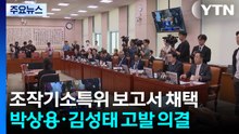 조작기소 특위, 박상용·김성태 등 31명 고발 의결...특검 추진 / YTN