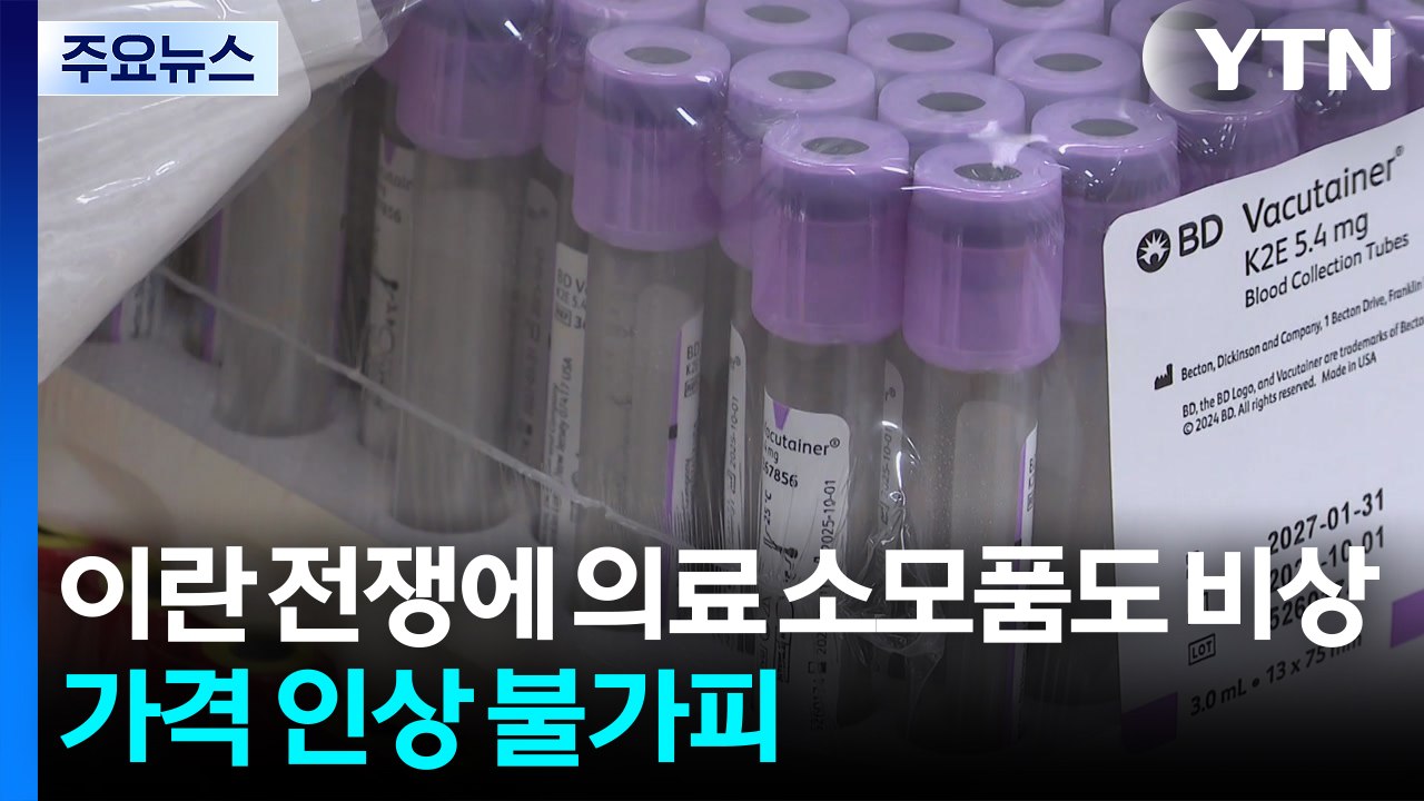 이란 전쟁에 의료 소모품도 비상...가격 인상 불가피 / YTN