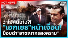 Highlight | ว่าไงคนเก่ง?! "เฮกเซธ"หน้าเจื่อน! ม็อบด่า "อาชญากรสงคราม" | PPTVNews | 30 เม.ย. 69