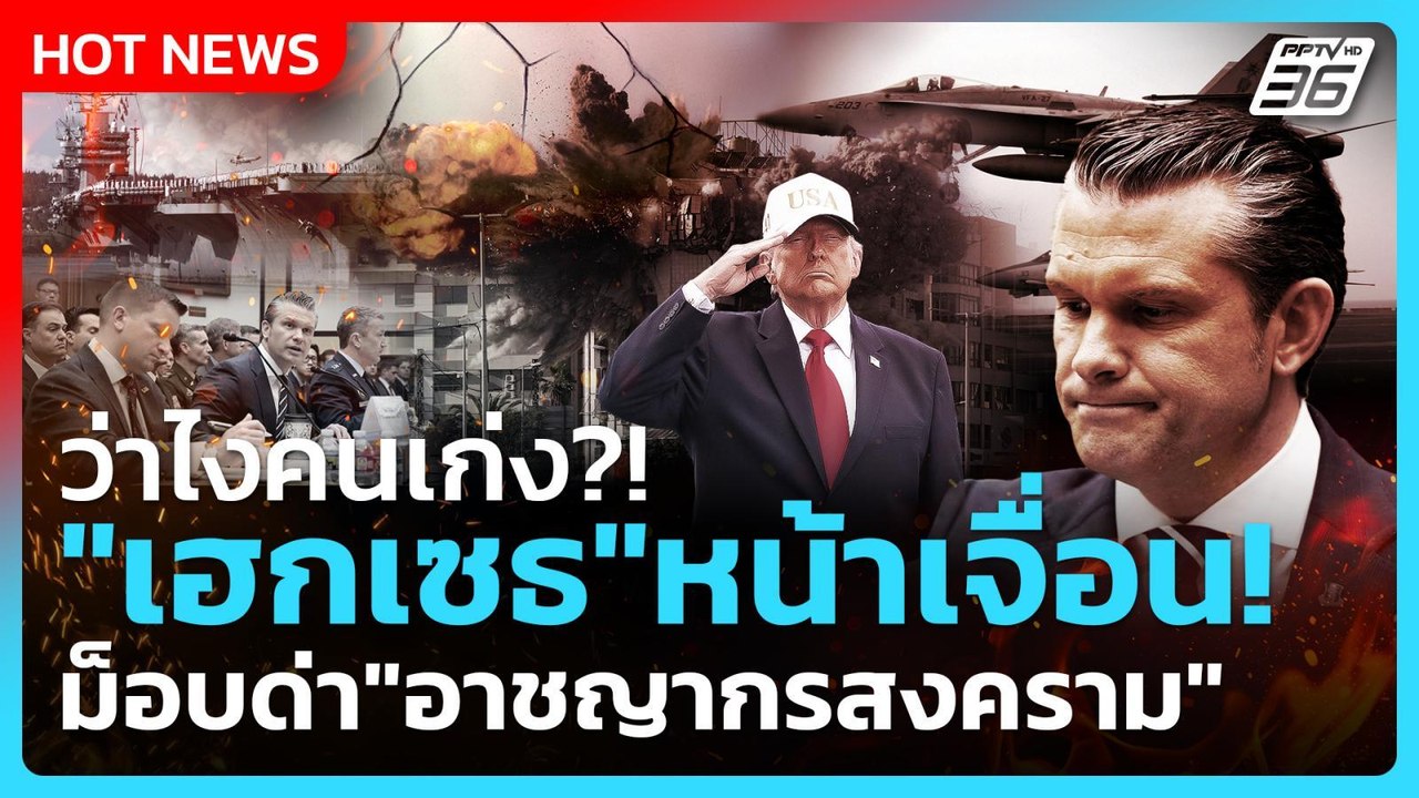Highlight | ว่าไงคนเก่ง?! "เฮกเซธ"หน้าเจื่อน! ม...