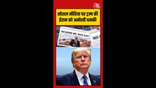 ट्रंप ने ईरान को दी बंदूकधारी धमकी, Video